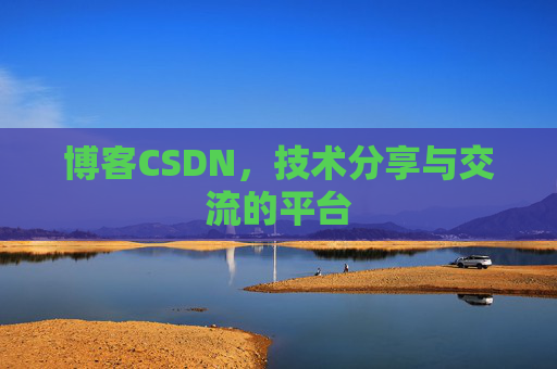博客CSDN,技术分享与交流的平台 博客CSDN,技术分享与交流的平台